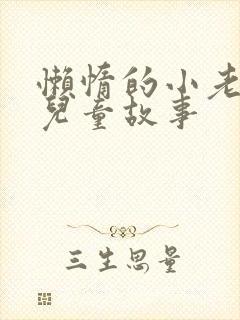 懒惰的小老鼠的儿童故事