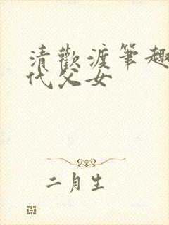 清欢渡笔趣阁年代父女封面