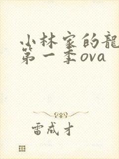 小林家的龙女仆第一季ova