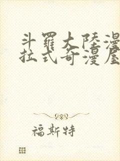 斗罗大陆漫画下拉式奇漫屋六漫画