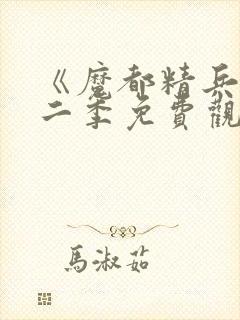 《魔都精兵》第二季免费观看