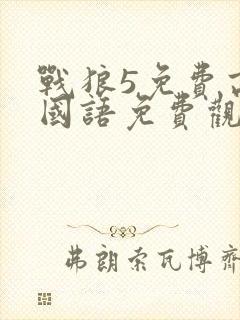 战狼5免费高清国语免费观看封面