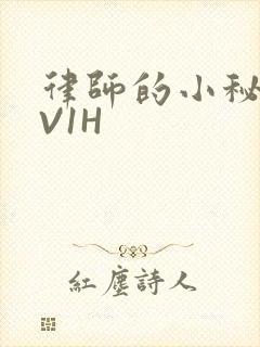 律师的小秘书1V1H