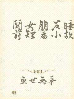 哄女朋友睡觉睡前短篇小故事封面