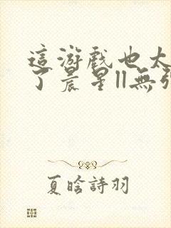 这游戏也太真实了晨星ll无弹窗封面