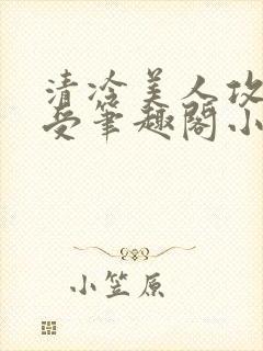 清冷美人攻黑皮受笔趣阁小说