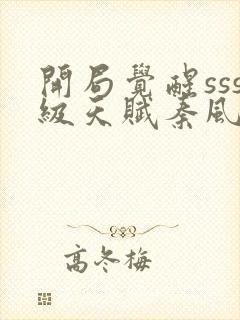 开局觉醒sss级天赋秦风