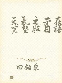 天气之子在线看完整版日语