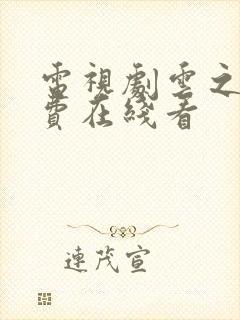 电视剧云之羽免费在线看