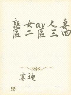 熟女av人妻一区二区三四