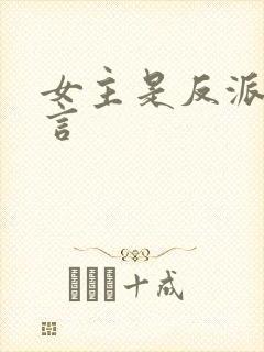 女主是反派的古言