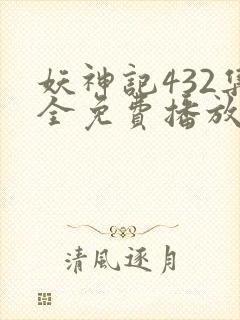 妖神记432集全免费播放下载