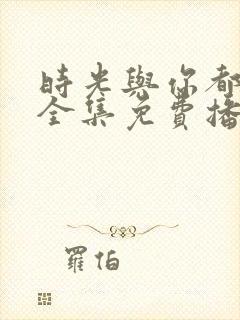 时光与你都很甜全集免费播放封面