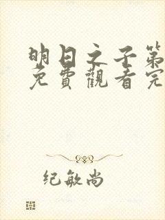 明日之子第一集免费观看完整版