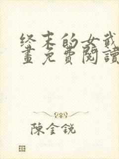 终末的女武神漫画免费阅读最新