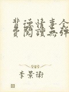 背德情事全文免费阅读无弹窗笔趣阁封面