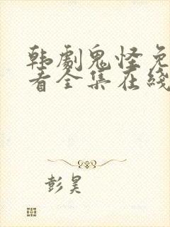 韩剧鬼怪免费观看全集在线观看