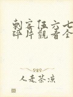 刺客伍六七记忆碎片观看全篇