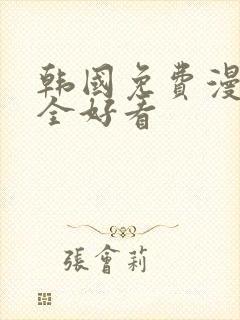 韩国免费漫画大全好看