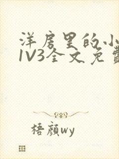 洋房里的小草莓1V3全文免费