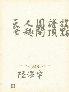 天人图谱误道者笔趣阁顶点