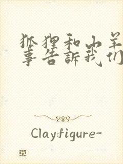 狐狸和山羊的故事告诉我们什么道理