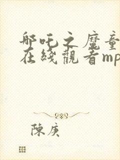 哪吒之魔童降世在线观看mp4封面