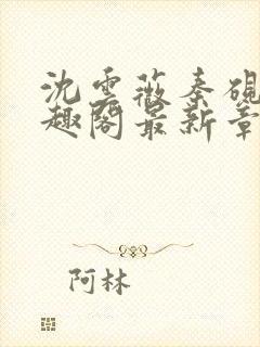 沈云薇秦砚修笔趣阁最新章节