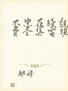 不忠在线观看免费全集电视剧高清