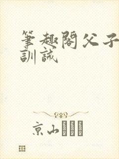 笔趣阁父子年上训诫