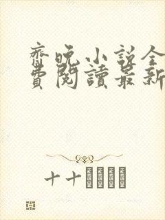 齐晚小说全文免费阅读最新章节