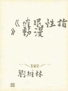 《催眠性指导4》动漫封面