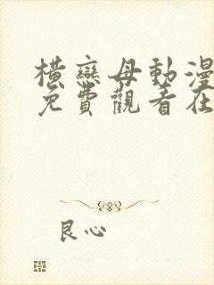 横恋母动漫下集免费观看在线