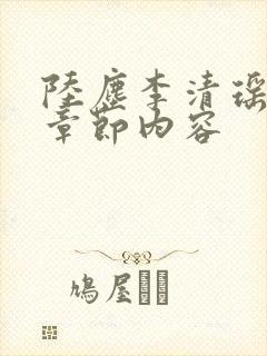 陆尘李清瑶最新章节内容