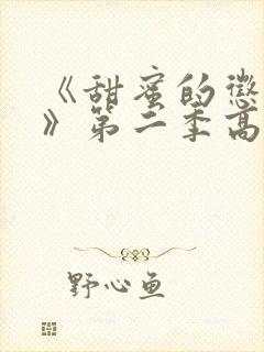 《甜蜜的惩罚2》第二季高清