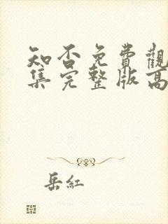 知否免费观看全集完整版高清电视剧