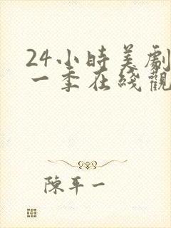 24小时美剧第一季在线观看免费高清