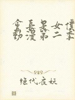 会长是女仆大人动漫第二季国语版