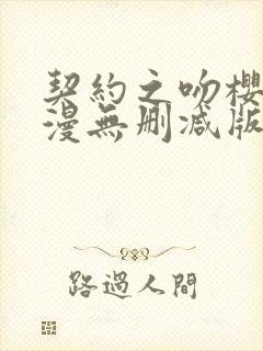 契约之吻樱花动漫无删减版