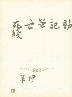 死亡笔记动漫在线