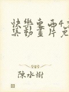 快乐东西4季全集动画片免费观看高清