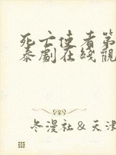 死亡使者第十集泰剧在线观看