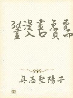 3d漫画免费漫画入口页面下拉式