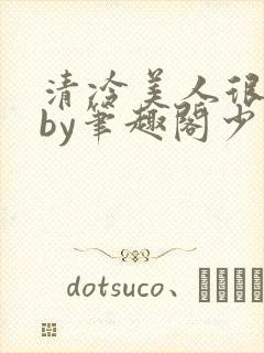 清冷美人很重欲by笔趣阁少年