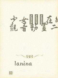 少女たちよ在线观看动画二集动漫封面