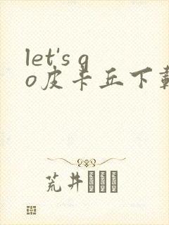 let's go皮卡丘下载