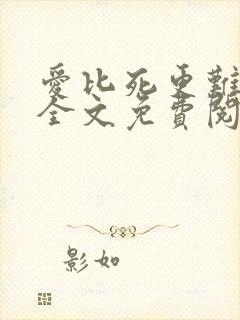 爱比死更难小说全文免费阅读