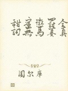 甜蜜惩罚全集台词无马赛真人