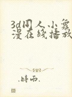 3d同人小舞动漫在线播放