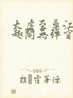 太虚至尊江凡笔趣阁无弹窗免费阅读